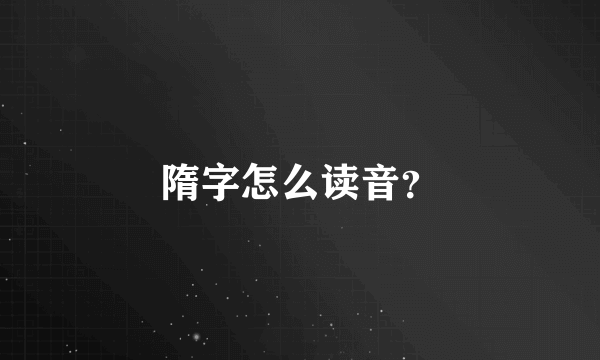 隋字怎么读音？