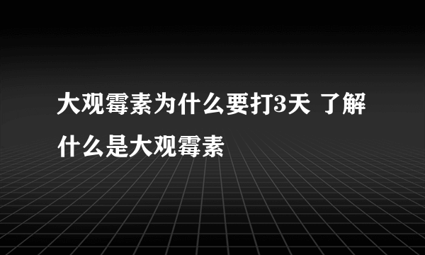 大观霉素为什么要打3天 了解什么是大观霉素