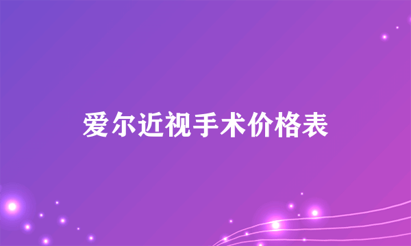 爱尔近视手术价格表