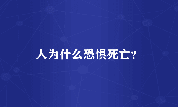 人为什么恐惧死亡？