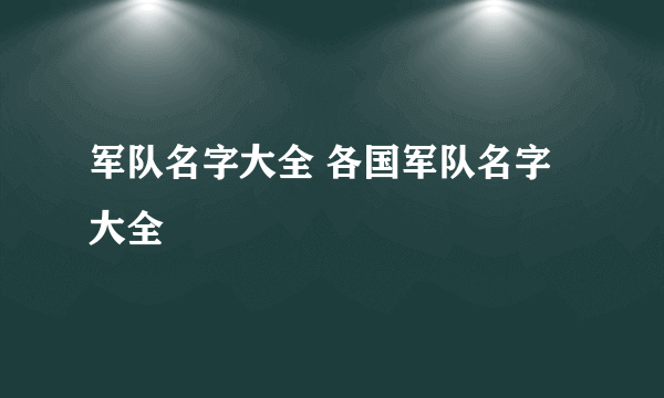 军队名字大全 各国军队名字大全