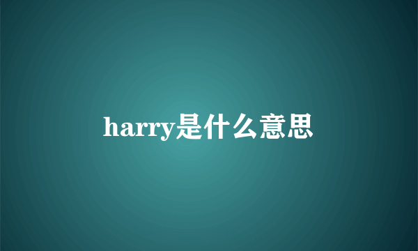 harry是什么意思