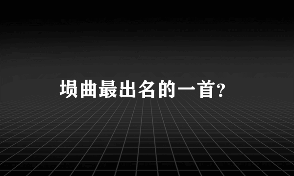 埙曲最出名的一首？