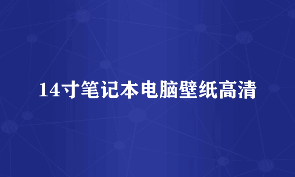 14寸笔记本电脑壁纸高清