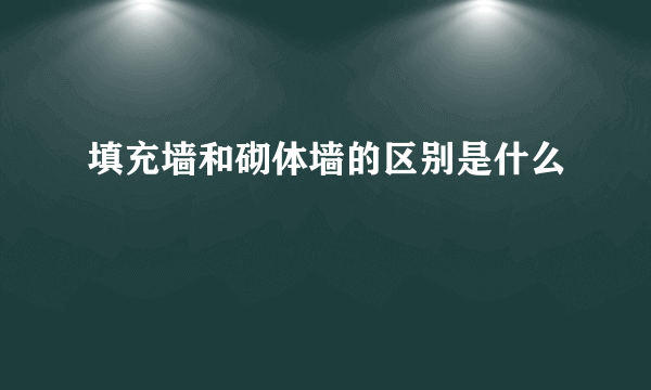 填充墙和砌体墙的区别是什么