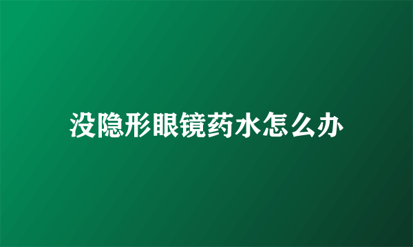 没隐形眼镜药水怎么办