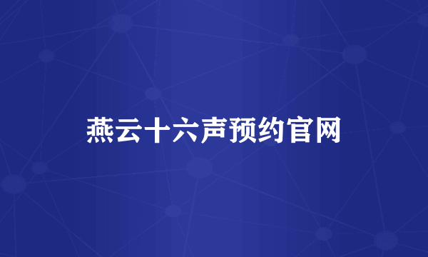 燕云十六声预约官网