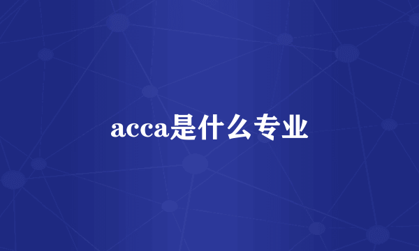 acca是什么专业