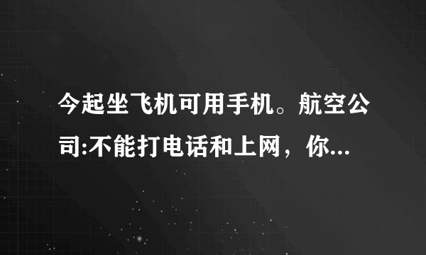 今起坐飞机可用手机。航空公司:不能打电话和上网，你怎么看？