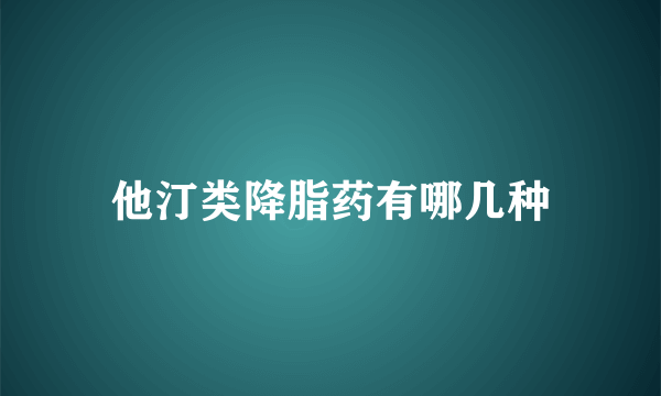 他汀类降脂药有哪几种