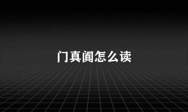 门真阗怎么读