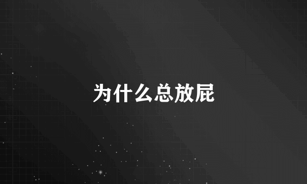 为什么总放屁