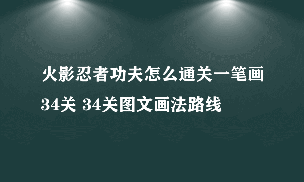 火影忍者功夫怎么通关一笔画34关 34关图文画法路线