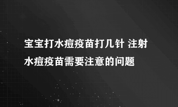 宝宝打水痘疫苗打几针 注射水痘疫苗需要注意的问题