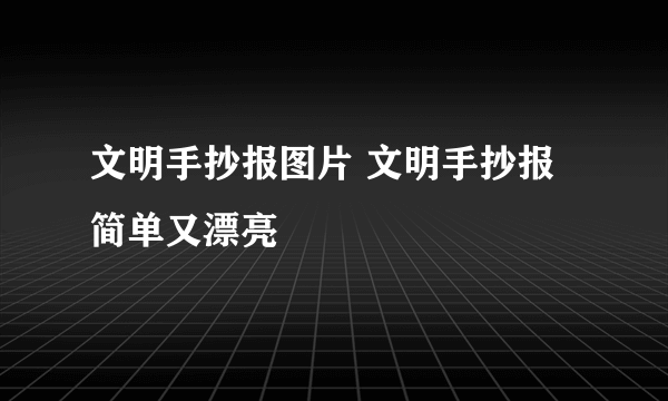 文明手抄报图片 文明手抄报简单又漂亮