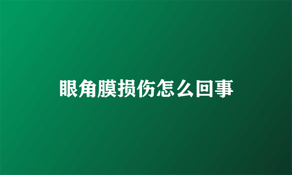 眼角膜损伤怎么回事