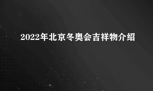 2022年北京冬奥会吉祥物介绍