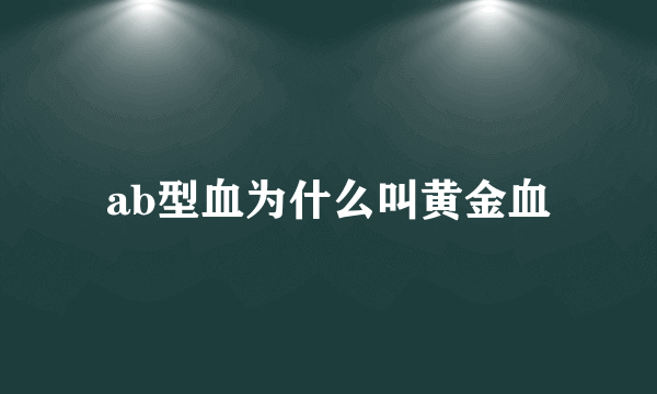 ab型血为什么叫黄金血