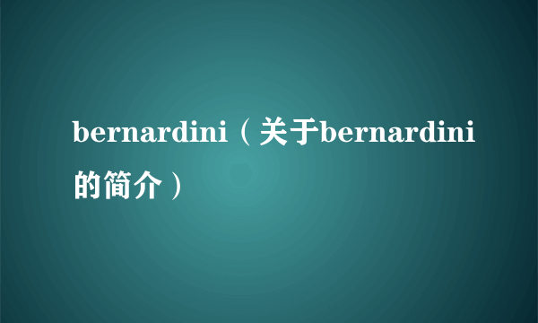 bernardini（关于bernardini的简介）