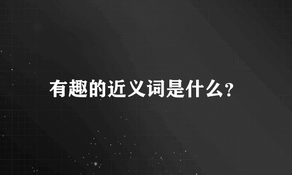 有趣的近义词是什么？