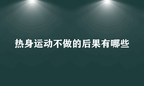 热身运动不做的后果有哪些