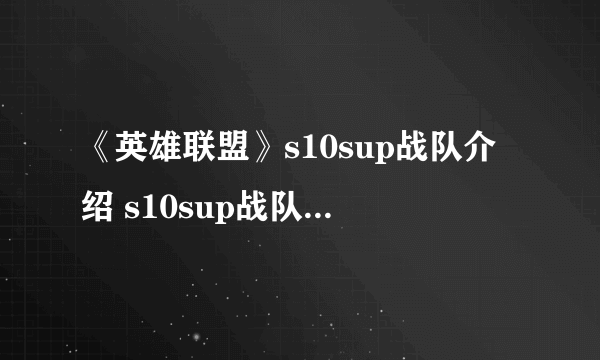 《英雄联盟》s10sup战队介绍 s10sup战队成员一览