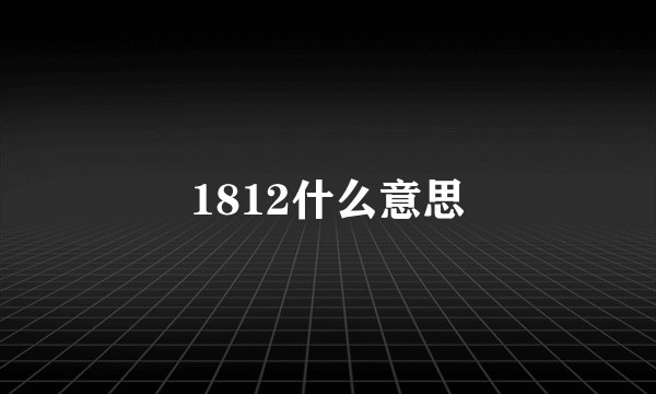 1812什么意思