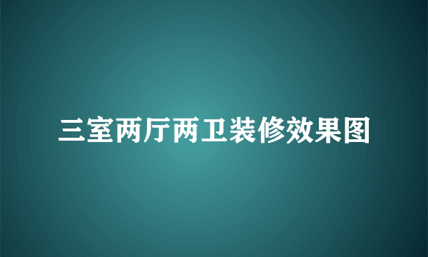 三室两厅两卫装修效果图