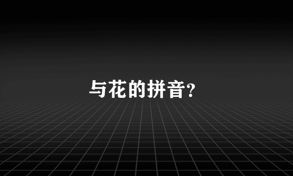 与花的拼音？