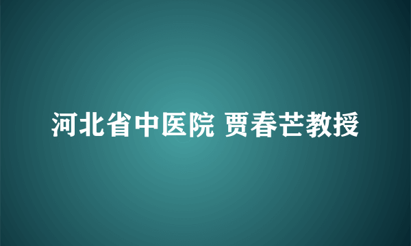 河北省中医院 贾春芒教授