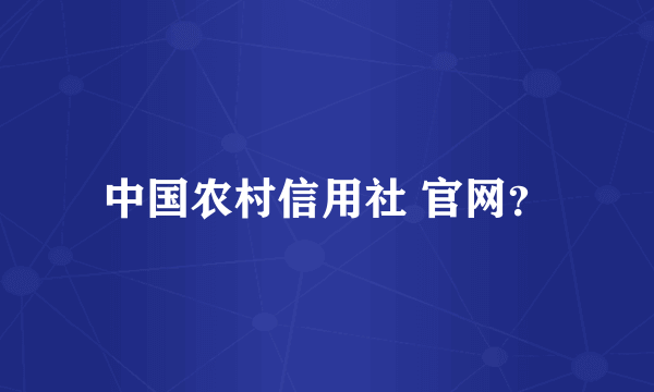 中国农村信用社 官网？