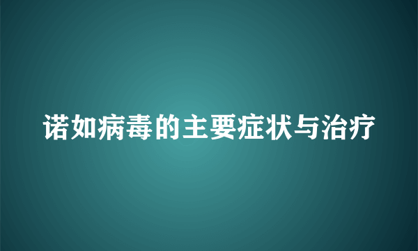 诺如病毒的主要症状与治疗