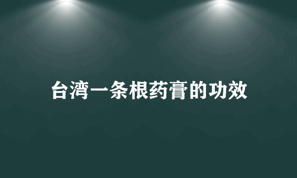 台湾一条根药膏的功效