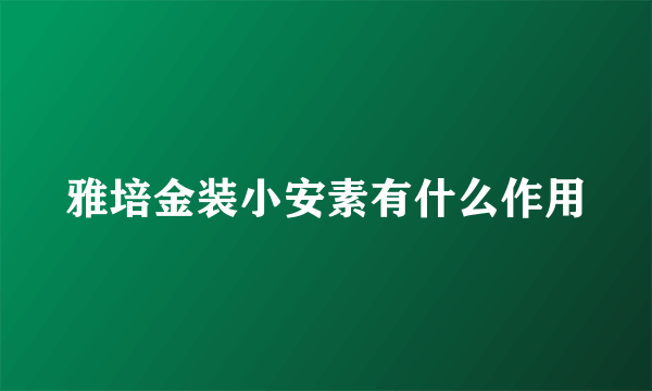 雅培金装小安素有什么作用