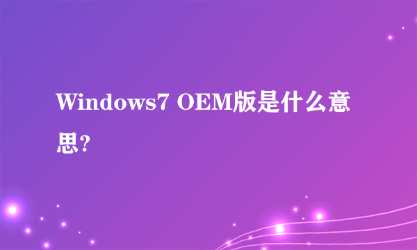 Windows7 OEM版是什么意思?