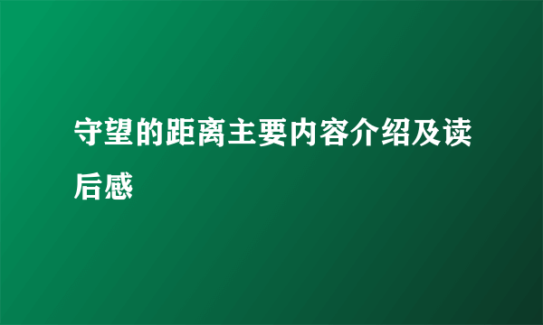 守望的距离主要内容介绍及读后感