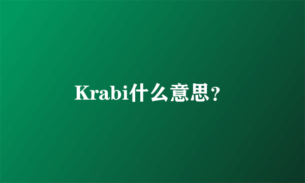 Krabi什么意思？