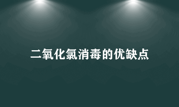 二氧化氯消毒的优缺点