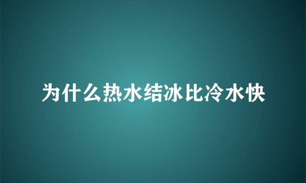 为什么热水结冰比冷水快