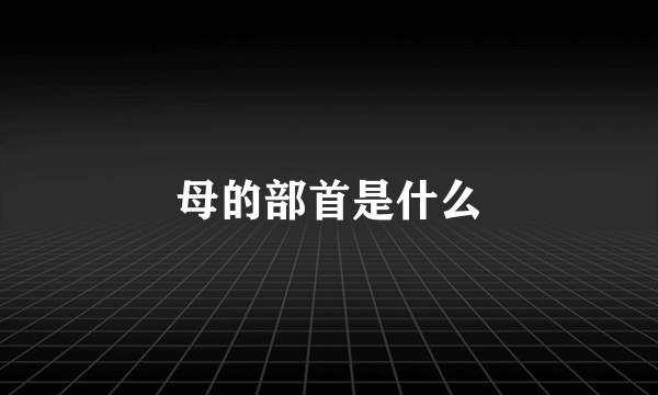 母的部首是什么