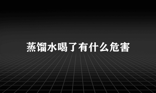 蒸馏水喝了有什么危害