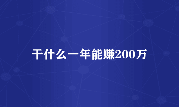 干什么一年能赚200万