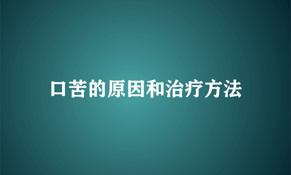 口苦的原因和治疗方法