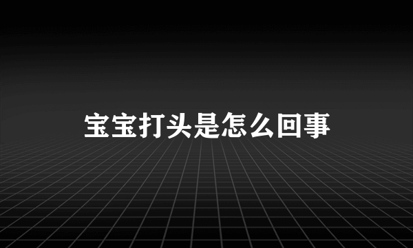 宝宝打头是怎么回事