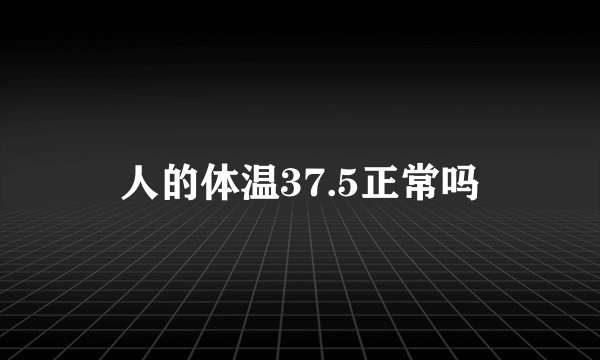 人的体温37.5正常吗