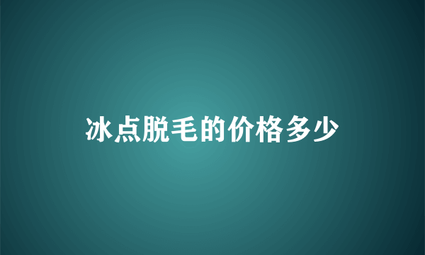 冰点脱毛的价格多少