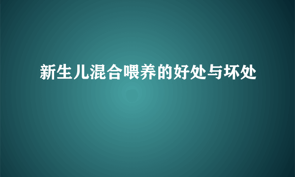 新生儿混合喂养的好处与坏处