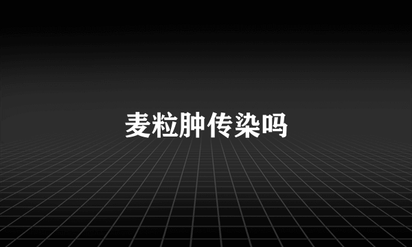 麦粒肿传染吗