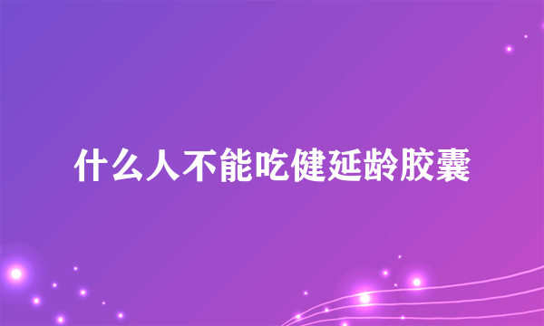 什么人不能吃健延龄胶囊