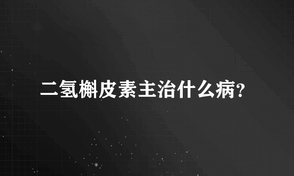 二氢槲皮素主治什么病？